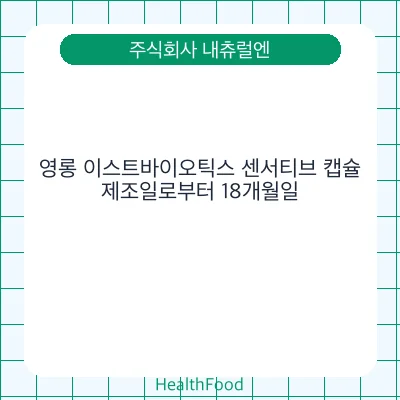 영롱 이스트바이오틱스 센서티브 캡슐