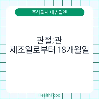 관절;관