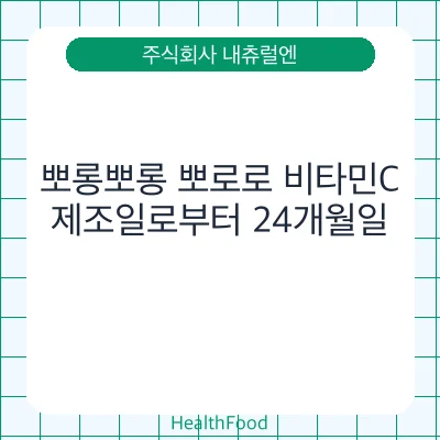 뽀롱뽀롱 뽀로로 비타민C