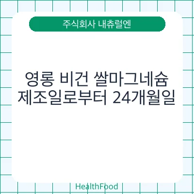 영롱 비건 쌀마그네슘