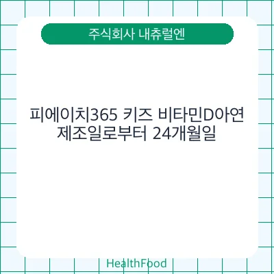 피에이치365 키즈 비타민D아연
