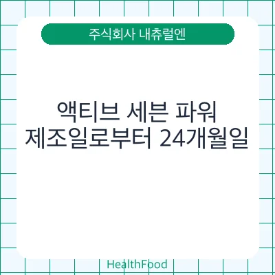 액티브 세븐 파워