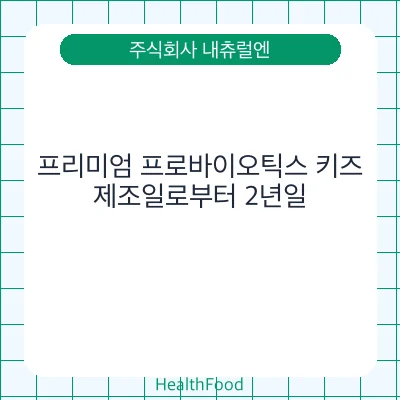 프리미엄 프로바이오틱스 키즈