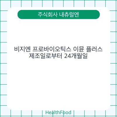 비지엔 프로바이오틱스 이뮨 플러스