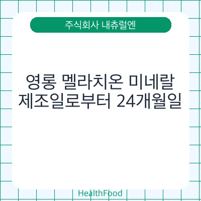 영롱 멜라치온 미네랄