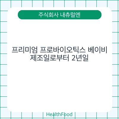 프리미엄 프로바이오틱스 베이비