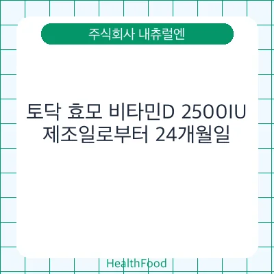 토닥 효모 비타민D 2500IU