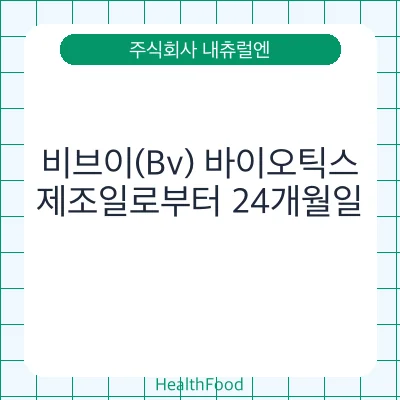 비브이(Bv) 바이오틱스