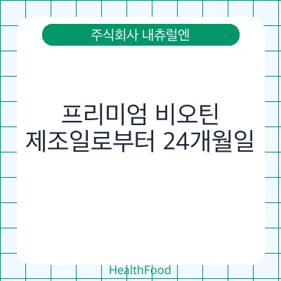 프리미엄 비오틴