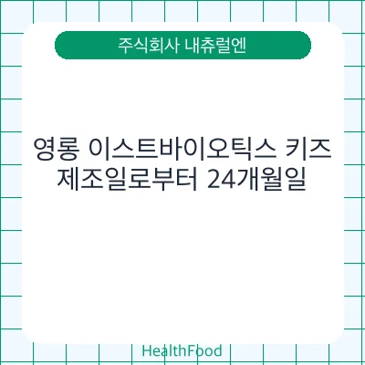 영롱 이스트바이오틱스 키즈
