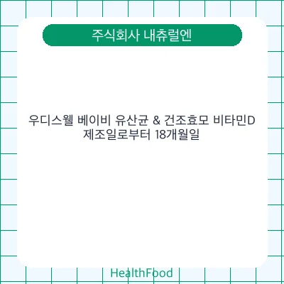 우디스웰 베이비 유산균 & 건조효모 비타민D