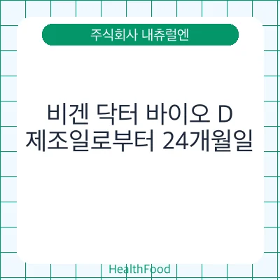 비겐 닥터 바이오 D
