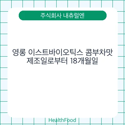 영롱 이스트바이오틱스 콤부차맛