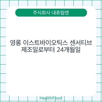 영롱 이스트바이오틱스 센서티브