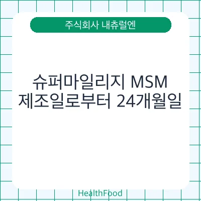 슈퍼마일리지 MSM