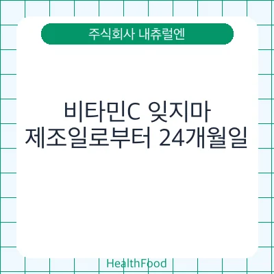 비타민C 잊지마