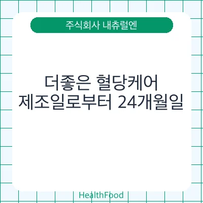 더좋은 혈당케어