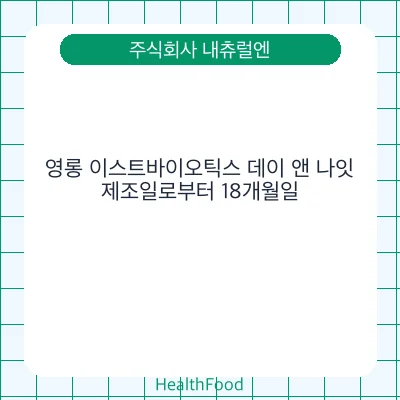 영롱 이스트바이오틱스 데이 앤 나잇
