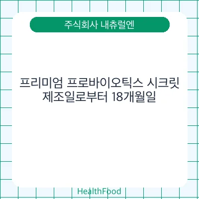 프리미엄 프로바이오틱스 시크릿