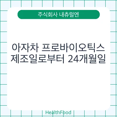 아자차 프로바이오틱스