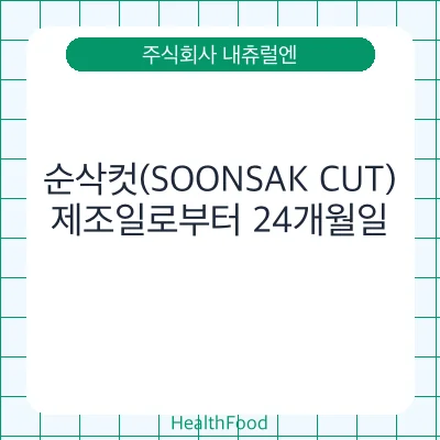 순삭컷(SOONSAK CUT)