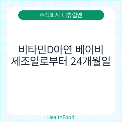 비타민D아연 베이비