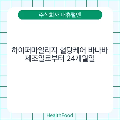 하이퍼마일리지 혈당케어 바나바