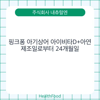 핑크퐁 아기상어 아이비타D+아연