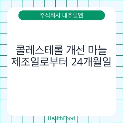 콜레스테롤 개선 마늘