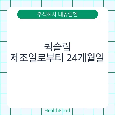 퀵슬림