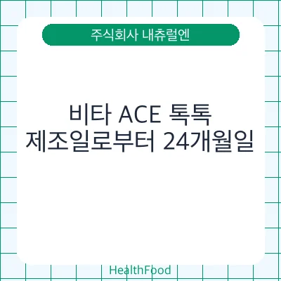 비타 ACE 톡톡