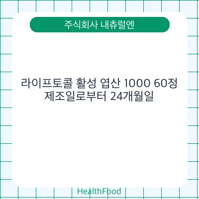 라이프토콜 활성 엽산 1000 60정