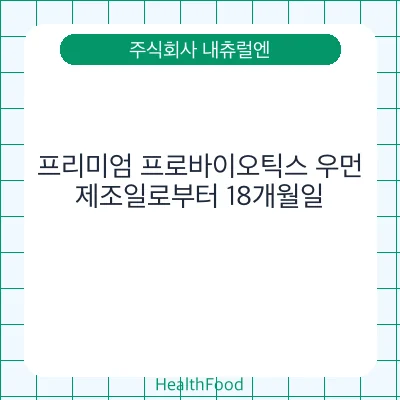 프리미엄 프로바이오틱스 우먼