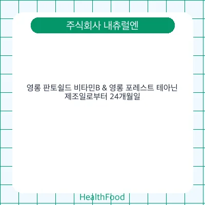 영롱 판토쉴드 비타민B & 영롱 포레스트 테아닌