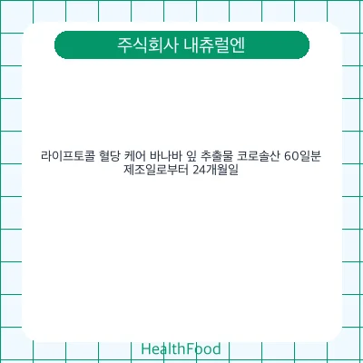 라이프토콜 혈당 케어 바나바 잎 추출물 코로솔산 60일분