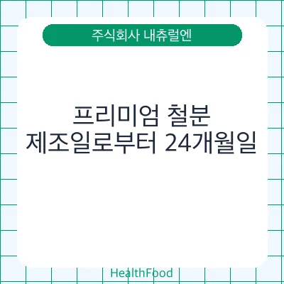 프리미엄 철분
