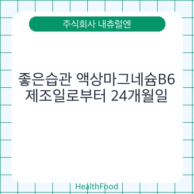 좋은습관 액상마그네슘B6
