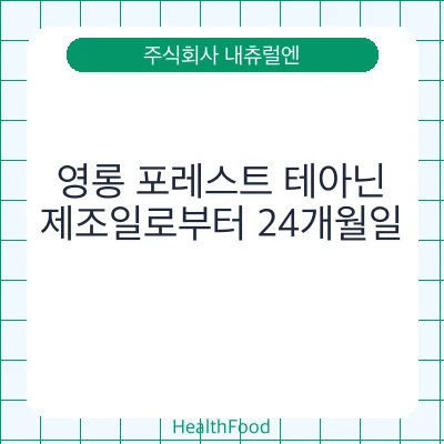 영롱 포레스트 테아닌