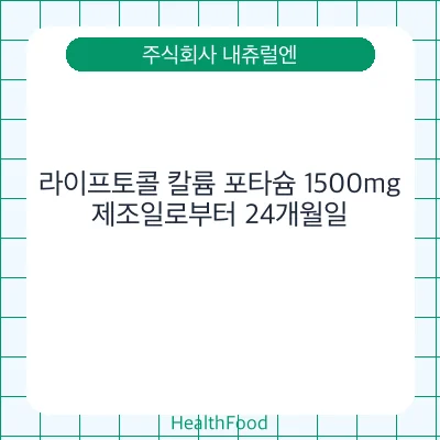 라이프토콜 칼륨 포타슘 1500mg
