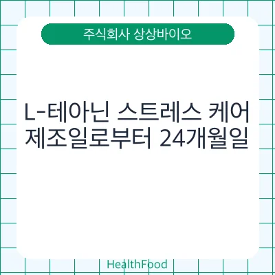 L-테아닌 스트레스 케어