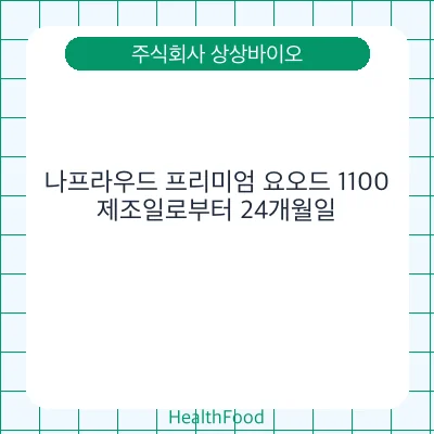 나프라우드 프리미엄 요오드 1100