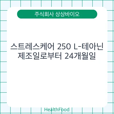 스트레스케어 250 L-테아닌