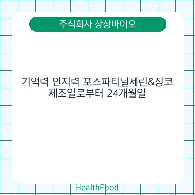 기억력 인지력 포스파티딜세린&징코