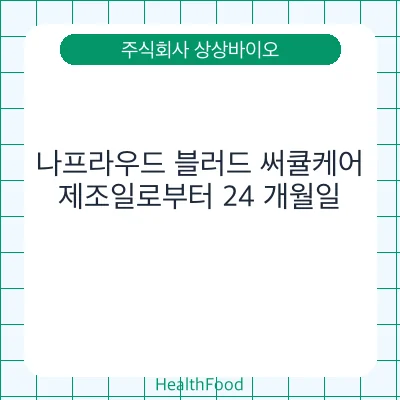 나프라우드 블러드 써큘케어