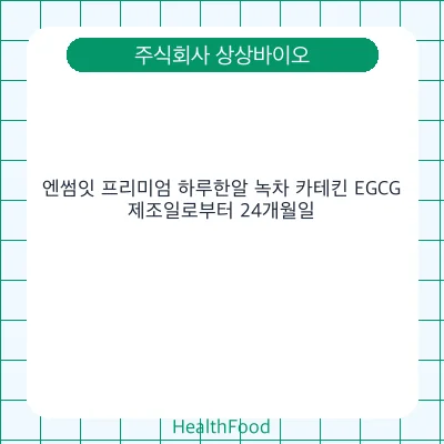 엔썸잇 프리미엄 하루한알 녹차 카테킨 EGCG