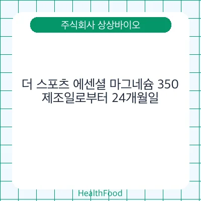 더 스포츠 에센셜 마그네슘 350