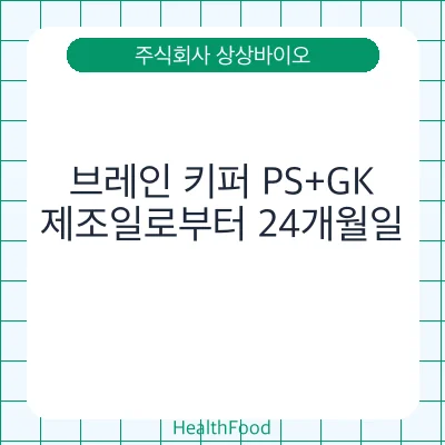 브레인 키퍼 PS+GK
