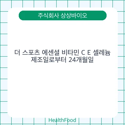 더 스포츠 에센셜 비타민 C E 셀레늄