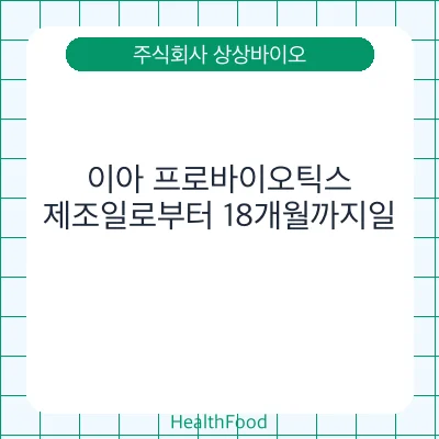 이아 프로바이오틱스