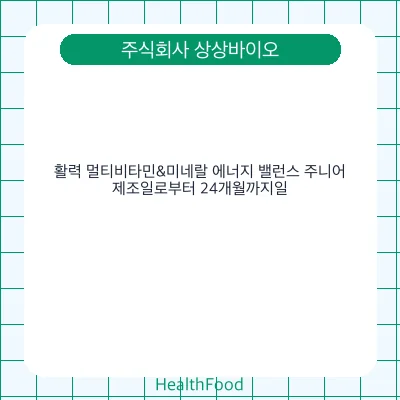 활력 멀티비타민&미네랄 에너지 밸런스 주니어